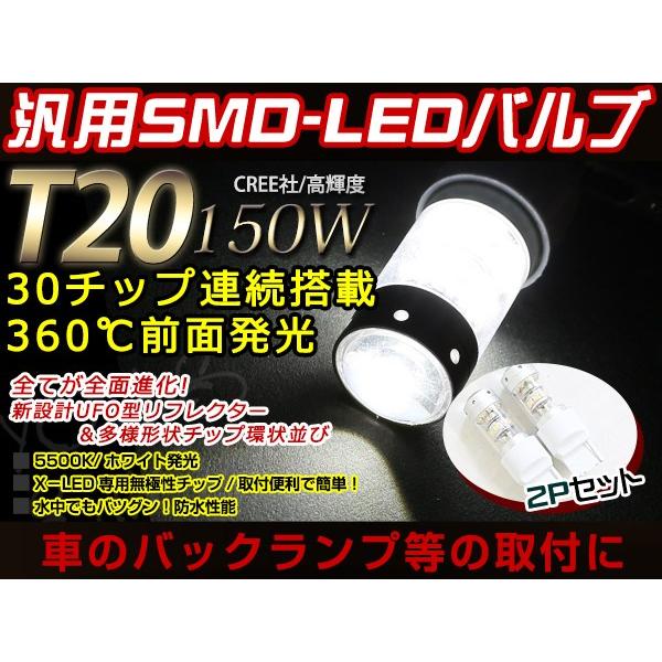 メール便 12V/24V T20 LED 150W バックランプ ホワイト 2個 CX-7 ER3P...