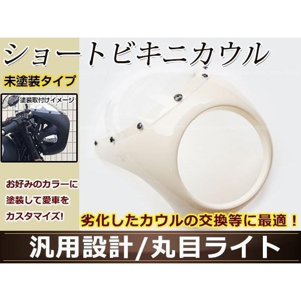 汎用品 ビキニカウル 丸目ライト用 未塗装 加工・塗装用ベースパーツ ショートカウル Z ゼファー等...