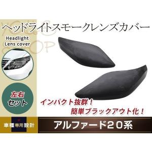 スモークレンズカバー ヘッドライト アルファード 20系 ブラックアウト