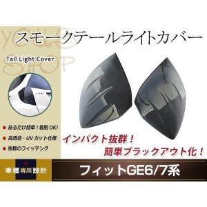 フィット GE6 GE7 GE8 GE9系 スモーク テールランプカバー レンズカバー 左右セット 取り付け両面テープ付属 ドレスアップ カスタムパーツ