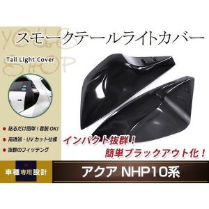 アクアスモーク NHP10系ヘッドライトカバー アクア NHP10系 スモーク ヘッドライトカバー レンズカバー 左右セット