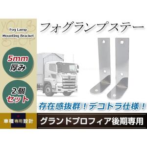 いすゞ ファイブスター ギガ H27.11〜 ステンレス フォグランプ ステー