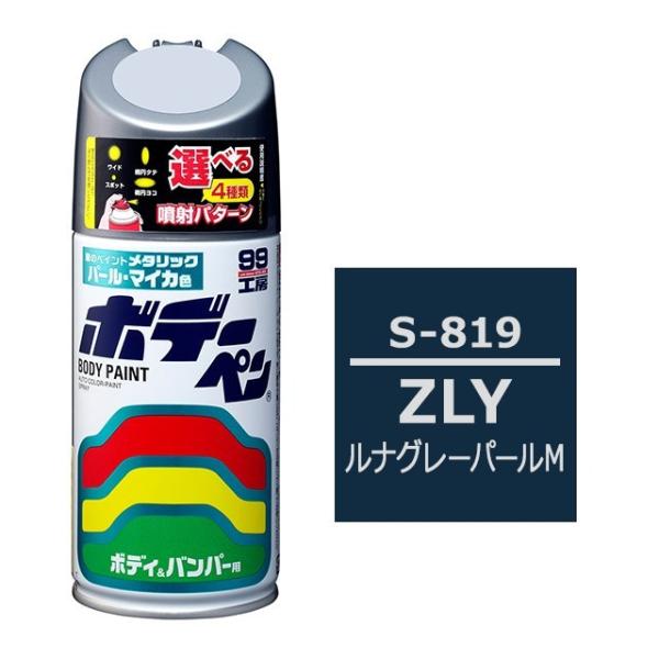 ソフト SOFT99 スプレー S-819 【スズキ ZLY ルナグレーパールM / MAZDA（マ...