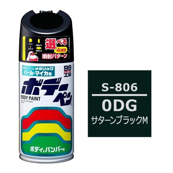 ソフト SOFT99 スプレー S-806 【スズキ 0DG サターンブラックM】傷 消し 隠し 補...