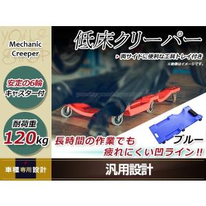 地域別送料無料 低床 軽量 クリーパー 耐荷重120kg ブルー/青 工具入れ トレー ヘッドレスト付き 作業板 寝板 整備 点検 メンテナンス DIY