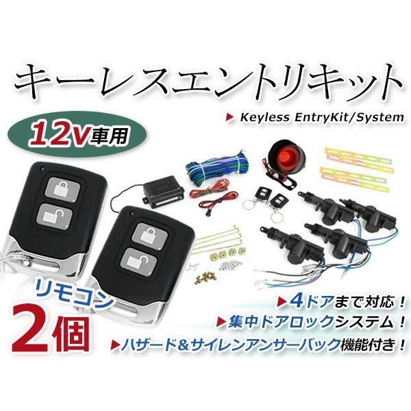 キーレスエントリーキット 集中ドア ロック Dリモコン ハザード 12V アンサーバック機能 ダミー...