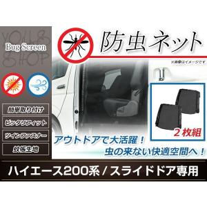 品番M20 200系 ハイエース スーパーGL 標準ボディ [H16.8-] 防虫ネット