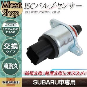 ISCバルブ スバル インプレッサ GC1 GC2 GC4 GC6 GC8 アイドルスピード