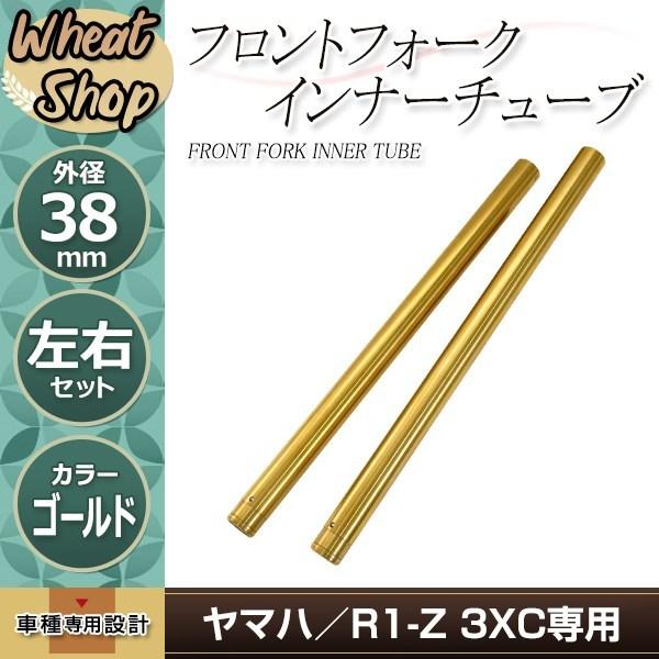 ヤマハ R1-Z 3XC フロントフォーク インナーチューブ 38mm 600mm インナーパイプ ...