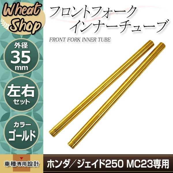ジェイド250 JADE MC23 35mm 620mm フロントフォーク インナーチューブ ゴール...