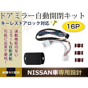 日産 キャラバン E26 NV350 ミラー自動格納キット 電動 ユニット 自動開閉 スタートエンジン対応 キーレス ドアロック/アンロック連動｜wheat-shopping