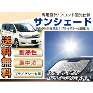 RK1 RK2 RK5 RK6 ステップワゴン フロント サンシェード シルバー 日よけ 日焼け 紫外線 UVカット車上荒らし 盗難 防犯 目隠し 遮光 断熱