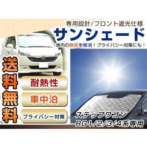 RK1 RK2 RK5 RK6 ステップワゴン フロント サンシェード シルバー 日よ