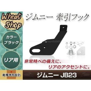 牽引フック jb23 ジムニー JAOS 牽引フック フロント 右側（運転席側） ジムニー JB23系