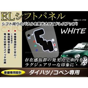 ダイハツ L880K コペン ELシフトパネル ホワイト発光/ホワイト発光