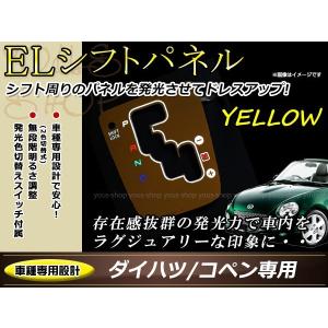 ダイハツ L880K コペン ELシフトパネル イエロー/ホワイト発光