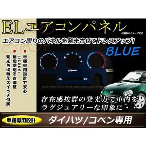 ダイハツ L880K コペン ELエアコンパネル ブルー/ホワイト発光