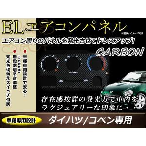ダイハツ L880K コペン ELエアコンパネル カーボン/ホワイト発光