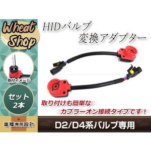 D2 D4 HID 純正バラスト 変換 アダプター ケーブル ハーネス D2C/D2R/D2S/D4C/D4R/D4S 2本 35W/55W対応｜wheat-shopping