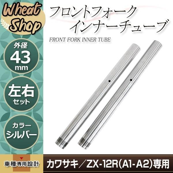 ZX-12R 2000-2001 43mm フロントフォーク インナーチューブ シルバーメッキ 補修...