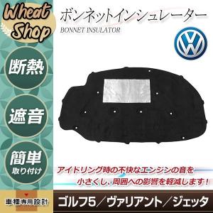大型商品 VW ゴルフ5 ジェッタ5 ヴァリアント ボンネットインシュレーター