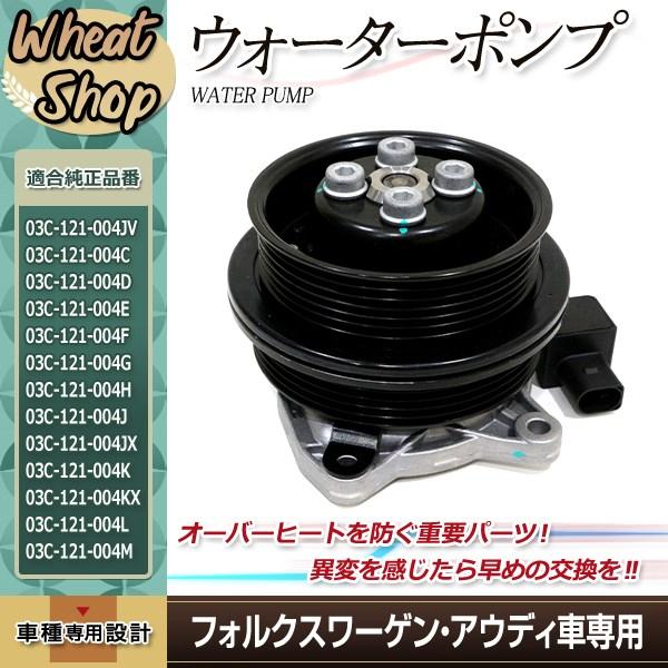 VW フォルクスワーゲン イオス 1F7 1F8 クーラント ウォーター ポンプ 03C121004...