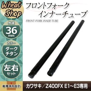 ★ カワサキKH400 インナーチューブ 新品未使用 取り付け用パーツ付き ★ カワサキ ゼファー400 フロントフォーク インナーチューブ