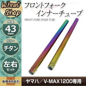 ヤマハ V-MAX1200 43mm フロントフォーク インナーチューブ インナーパイプ チタン 補修 修理 バイク 純正交換3LR-23110-01-00｜wheat-shop