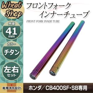 CB400SF-VTEC NC39 フロントフォーク インナーチューブ メッキ チタン