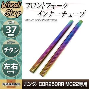 CB400SF-VTEC NC39 フロントフォーク インナーチューブ メッキ チタン