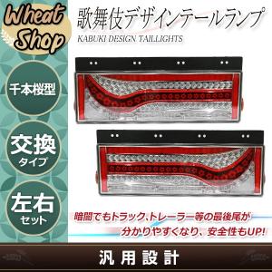 歌舞伎 隈取り 24V LED テールランプ レッド トラック テールライト コンビネーション シーケンシャル 千本桜型 トレーラーコンビ ダンプ｜wheat-shop