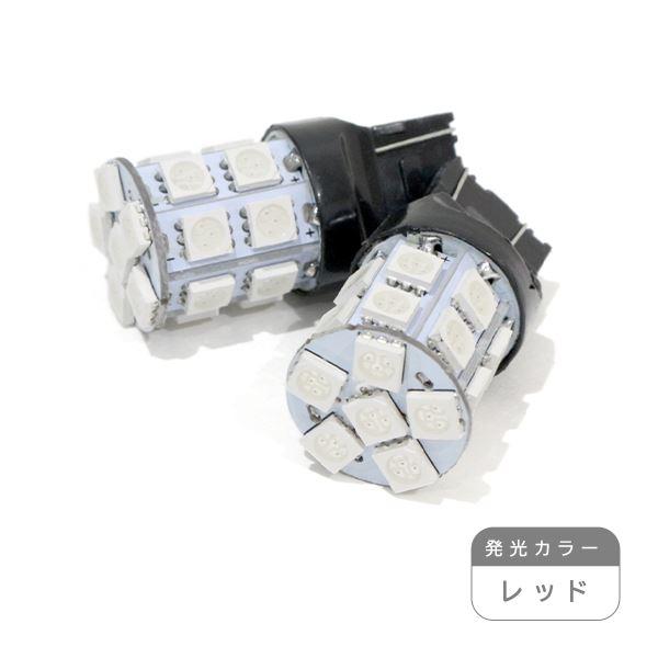 ю【メール便送無】 交換用に！ T20 20連 3chip SMD LED 2個 12V ダブル レ...