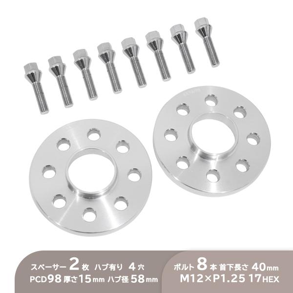 ю スペーサー 2枚 [ 4穴 PCD98 ハブ径 58mm 15mm厚 ハブ有 ]&amp; ボルト 8本...