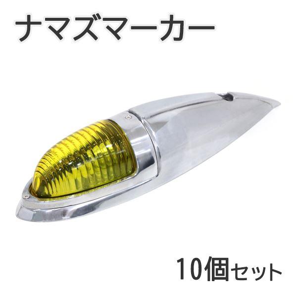 Б 大型 ナマズ マーカー 10個セット 12V/24V ミニ ガラスレンズ ナマズ ランプ デコト...