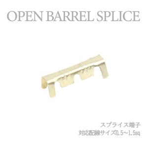 Б 【メール便】 スプライス端子 圧着端子 0.5sq-1.5sq 配線接続 結線 ターミナル オープンバレル クイック端子 DIY 配線作業 1個