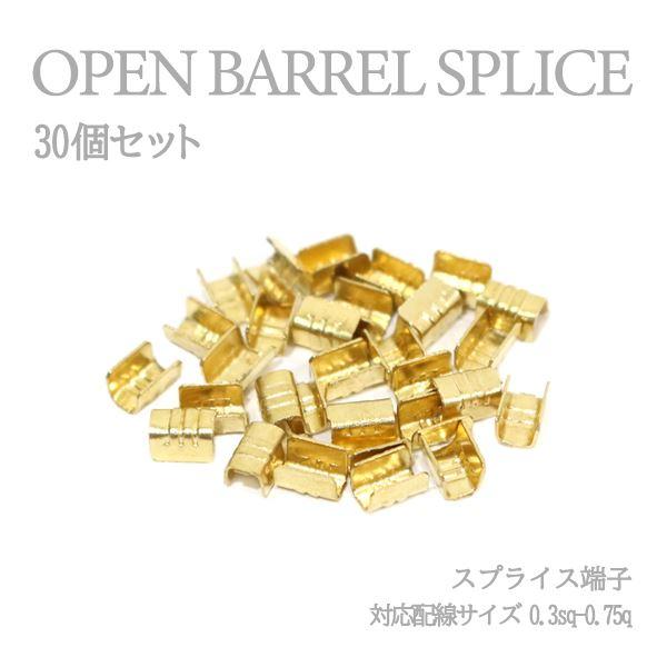 Б 配線接続 スプライス端子 圧着端子 0.3sq-0.75sq 結線 ターミナル オープンバレル ...