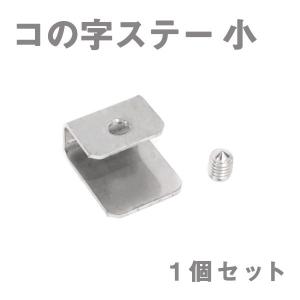 Б メール便 ステンレス製 コの字ステー エアロパーツ リアウイング