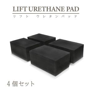 リフト用 ウレタンパッド 厚105×幅142×長さ225mm 4個セット リフト