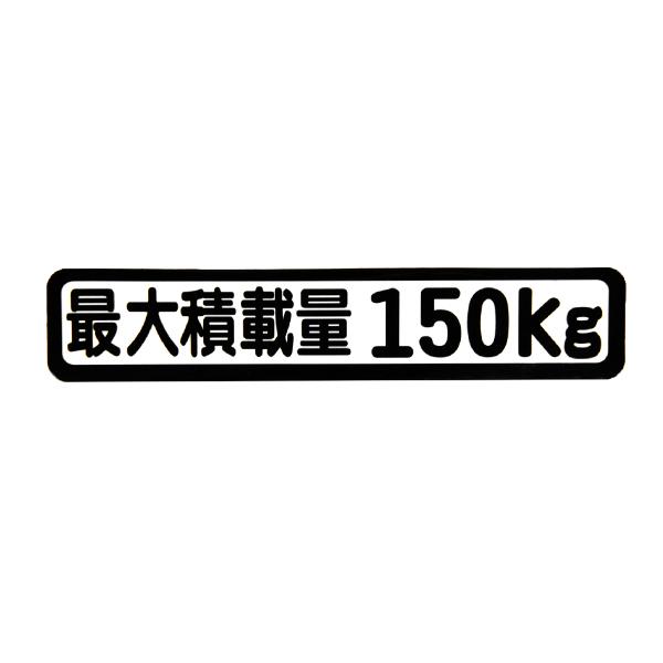 Б メール便 最大積載量 ステッカー シール 背景白×黒文字 枠あり 車検に 【最大積載量150kg...