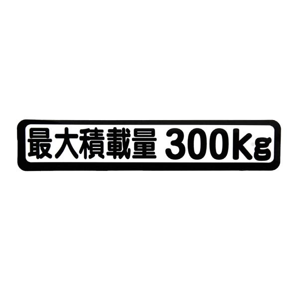 Б メール便 最大積載量 ステッカー シール 背景白×黒文字 枠あり 車検に 【最大積載量300kg...