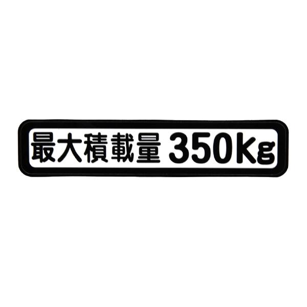 Б メール便 最大積載量 ステッカー シール 背景白×黒文字 枠あり 車検に 【最大積載量350kg...