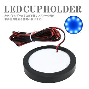 ドリンクホルダー カップホルダーイルミネーション LED 白 2P