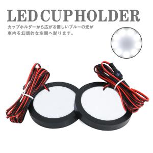 ドリンクホルダー カップホルダーイルミネーション LED 白 2P : teal