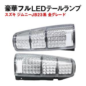 Б スズキ ジムニー JB23系 全グレード対応 LED テールランプ 96