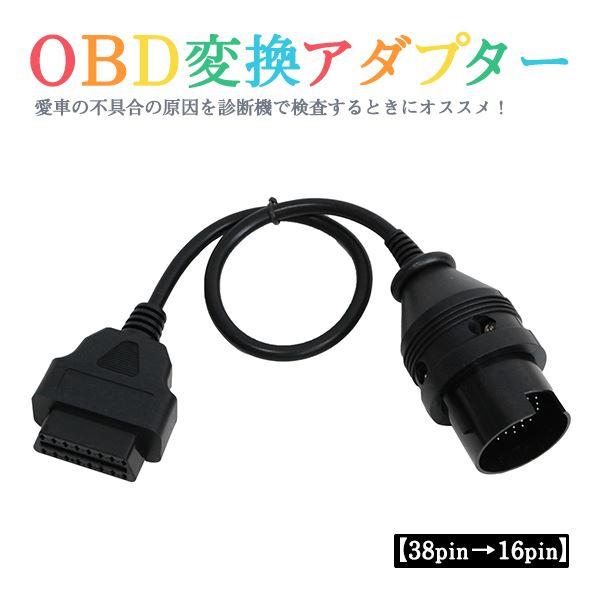 Б Benz ベンツ OBD2 OBDII 変換アダプター 38ピン→16ピン 診断機 変換ケーブル...