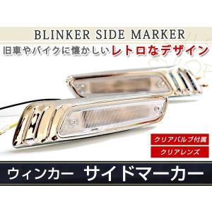 脱帽ハロゲン メッキ クリア メッキ サイドマーカー ウインカー ザッツ シティ シビック