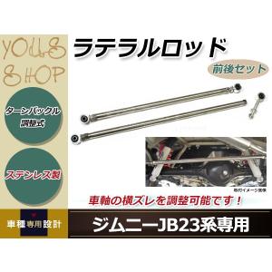 ターンバックル式 強化ラテラルロッド 前後2本セット ステンレス製