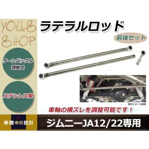 SUZUKI ジムニー JA22/JA12 ステンレス 調整式ラテラルロッド 強化