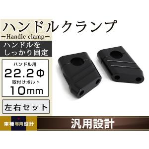 国産用 クランプ径 22.2mm ハンドルクランプ ハンドルポスト ブラック