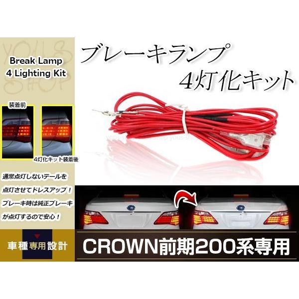 200系 クラウンロイヤル 前期 H20.2〜H22.2 ブレーキランプ 4灯化キット 日本語説明書...